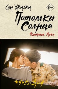 Обложка книги Признание Моён