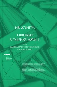 Обложка книги Ошибки в оценке науки, или Как правильно использовать библиометрию