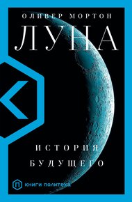Обложка книги Луна. История будущего