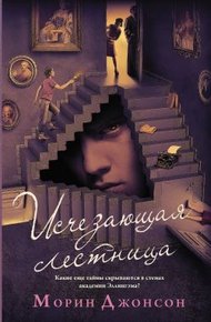 Обложка книги Исчезающая лестница