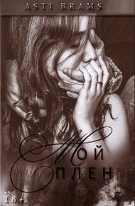 Обложка книги Мой плен