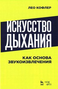 Искусство дыхания как основа звукоизвлечения
