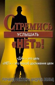 Обложка книги Стремись услышать «Нет!»