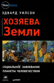 Обложка книги Хозяева Земли. Социальное завоевание планеты человечеством