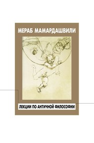 Обложка книги Лекции по античной философии