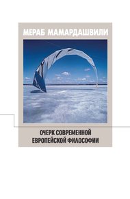 Обложка книги Очерк современной европейской философии