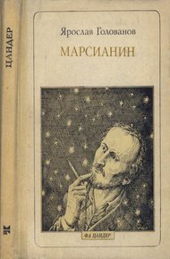 Обложка книги Марсианин: Цандер. Опыт биографии