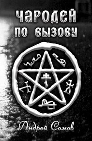 Обложка книги Чародей по вызову