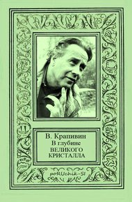 Обложка книги В глубине Великого Кристалла. Все произведения цикла