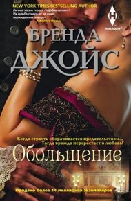 Обложка книги Обольщение