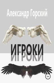 Игроки