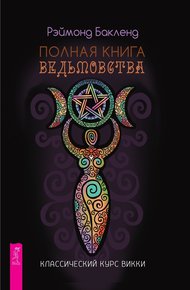 Обложка книги Полная книга ведьмовства