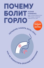 Обложка книги Почему болит горло. Першение, кашель, боль, храп – как не пропустить опасные симптомы