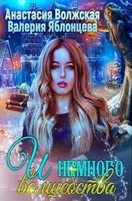 Обложка книги И немного волшебства