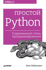 Обложка книги Простой Python