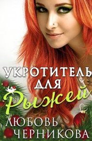 Обложка книги Укротитель для Рыжей