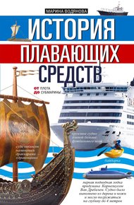 Обложка книги История плавающих средств. От плота до субмарины