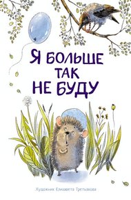 Обложка книги Я больше так не буду