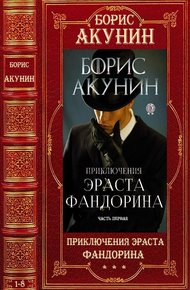 Приключения Эраста Фандорина
