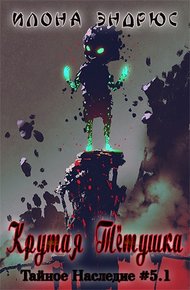 Обложка книги Крутая Тётушка (ЛП)