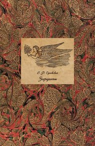 Обложка книги Зефироты