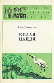 Обложка книги Белая цапля