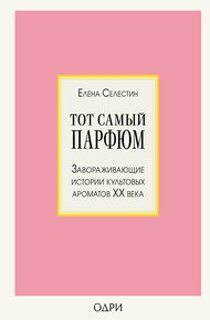 Обложка книги Тот самый парфюм. Завораживающие истории культовых ароматов ХХ века