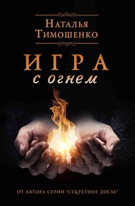 Обложка книги Игра с огнем