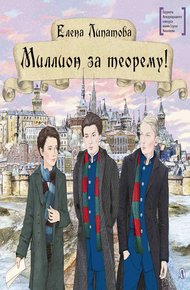 Обложка книги Миллион за теорему!