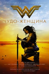Обложка книги Чудо-женщина. Официальная новеллизация