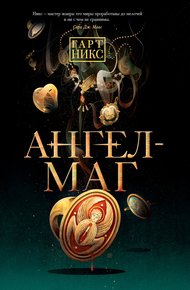Обложка книги Ангел-Маг