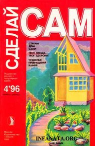 Обложка книги Строим дом сами. Твоя звезда - твое здоровье. Чудесные превращения камня ("Сделай сам" №4∙1996)