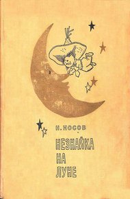 Обложка книги Незнайка на Луне