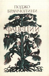 Обложка книги Фацеции
