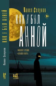 Обложка книги Как я был Анной