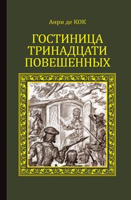 Обложка книги Гостиница тринадцати повешенных