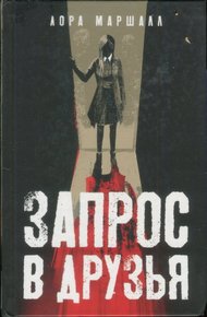 Обложка книги Запрос в друзья
