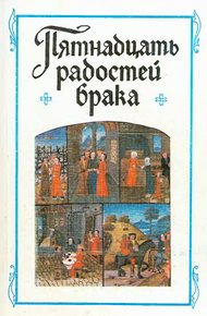 Обложка книги «Пятнадцать радостей брака» и другие сочинения французских авторов XIV-XV веков