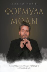 Обложка книги Формула моды. Тайны прошлого, тренды настоящего, взгляд в будущее