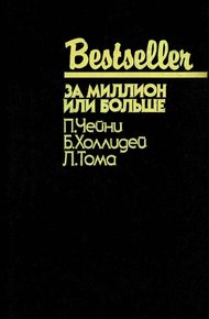 Обложка книги За миллион или больше