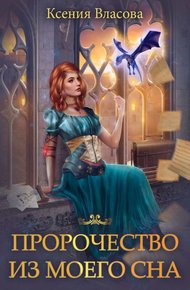 Обложка книги Пророчество из моего сна