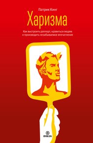Обложка книги Харизма. Как выстроить раппорт, нравиться людям и производить незабываемое впечатление