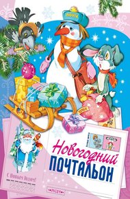 Обложка книги Новогодний почтальон