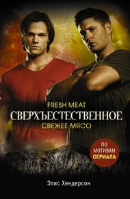 Обложка книги Свежее мясо
