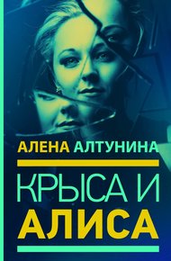 Обложка книги Крыса и Алиса