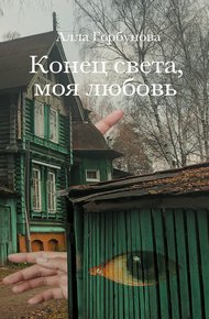 Обложка книги Конец света, моя любовь