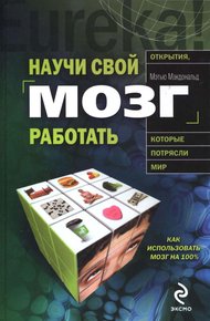 Обложка книги Научи свой мозг работать