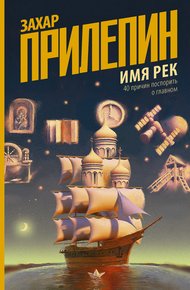 Обложка книги Имя рек. 40 причин поспорить о главном