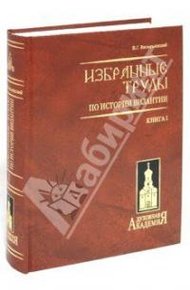 Обложка книги Варяго-русская и варяго-английская дружина в Константинополе XI и XII веков