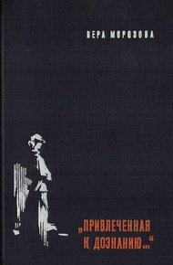 Обложка книги "Привлеченная к дознанию..."